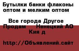 Бутылки,банки,флаконы,оптом и мелким оптом. - Все города Другое » Продам   . Ненецкий АО,Кия д.